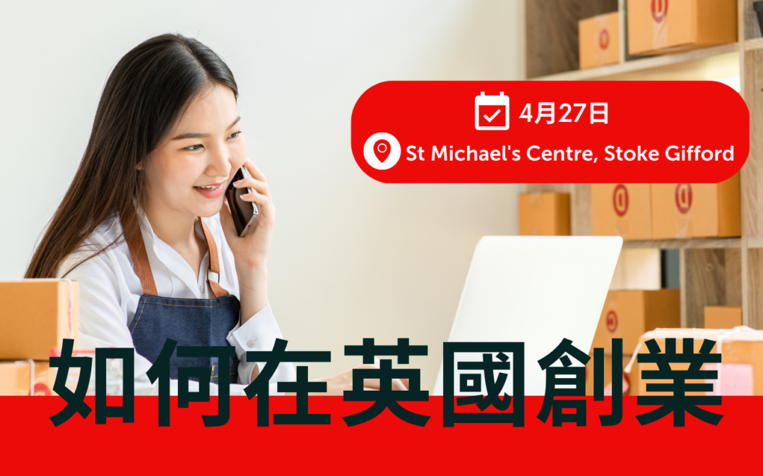 如何在英國創業 (Stoke Gifford, Bristol)