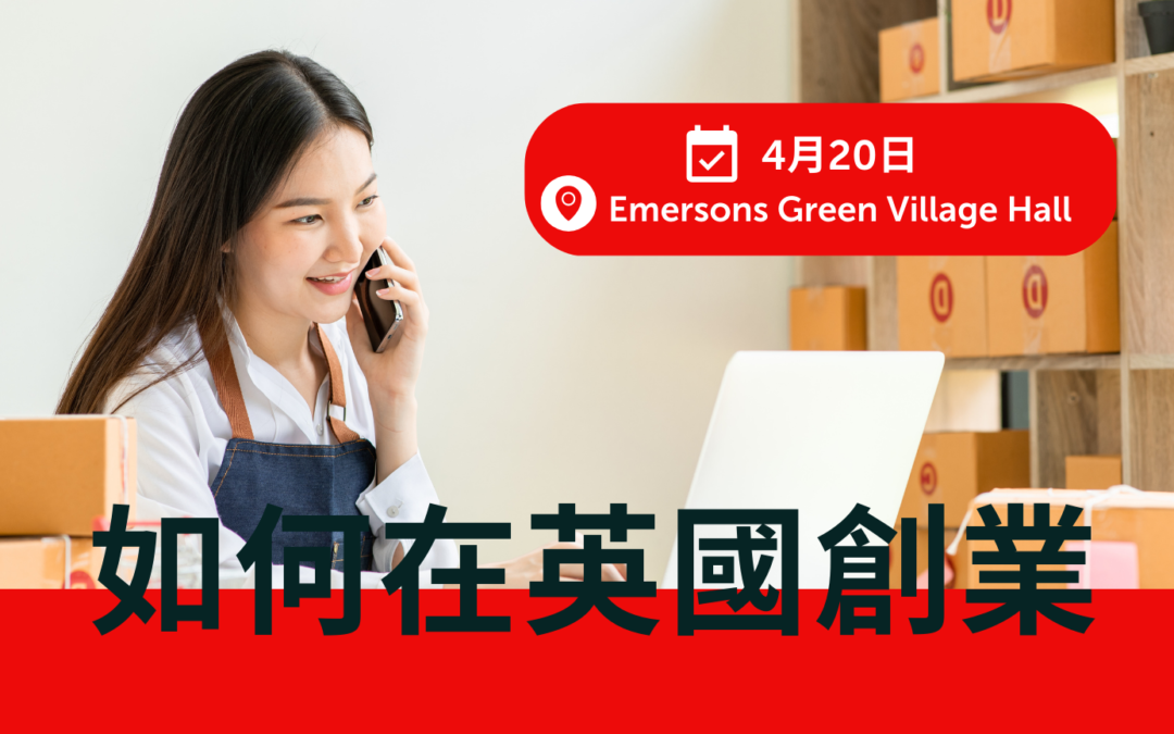 如何在英國創業 (Emersons Green, Bristol)